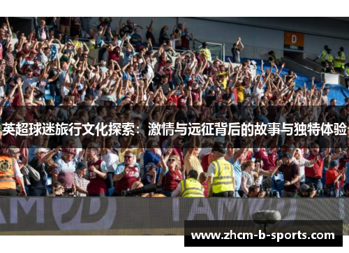 英超球迷旅行文化探索：激情与远征背后的故事与独特体验