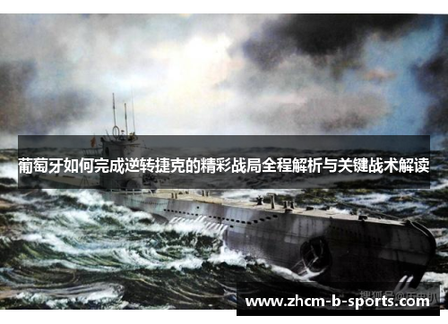 葡萄牙如何完成逆转捷克的精彩战局全程解析与关键战术解读 葡萄牙如何完成逆转捷克的精彩战局全程解析与关键战术解读