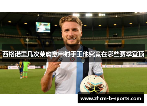 西格诺里几次荣膺意甲射手王他究竟在哪些赛季登顶