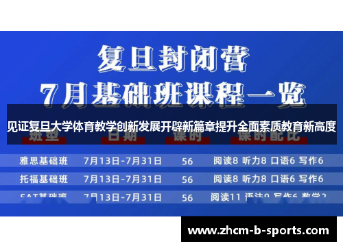 见证复旦大学体育教学创新发展开辟新篇章提升全面素质教育新高度 见证复旦大学体育教学创新发展开辟新篇章提升全面素质教育新高度