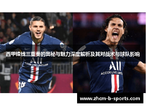 西甲锋线三重奏的奥秘与魅力深度解析及其对战术与球队影响 西甲锋线三重奏的奥秘与魅力深度解析及其对战术与球队影响