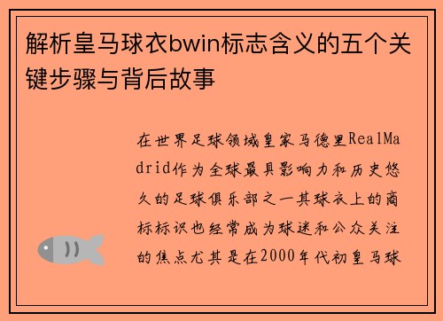 解析皇马球衣bwin标志含义的五个关键步骤与背后故事 解析皇马球衣bwin标志含义的五个关键步骤与背后故事