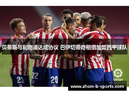 贝蒂斯与利物浦达成协议 巴伊切蒂奇租借加盟西甲球队 贝蒂斯与利物浦达成协议 巴伊切蒂奇租借加盟西甲球队