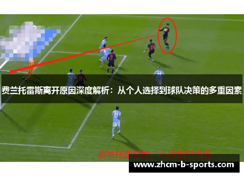 费兰托雷斯离开原因深度解析:从个人选择到球队决策的多重因素 费兰托雷斯离开原因深度解析:从个人选择到球队决策的多重因素