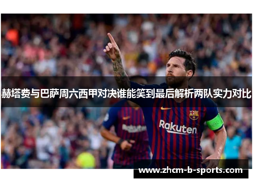 赫塔费与巴萨周六西甲对决谁能笑到最后解析两队实力对比 赫塔费与巴萨周六西甲对决谁能笑到最后解析两队实力对比