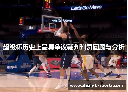 超级杯历史上最具争议裁判判罚回顾与分析