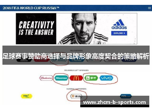 足球赛事赞助商选择与品牌形象高度契合的策略解析 足球赛事赞助商选择与品牌形象高度契合的策略解析