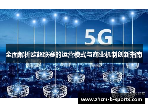 全面解析欧超联赛的运营模式与商业机制创新指南 全面解析欧超联赛的运营模式与商业机制创新指南