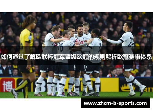 如何通过了解欧联杯冠军晋级欧冠的规则解析欧冠赛事体系