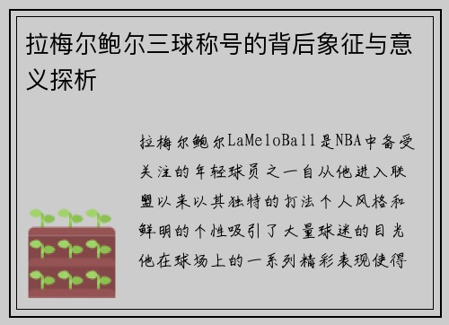 拉梅尔鲍尔三球称号的背后象征与意义探析 拉梅尔鲍尔三球称号的背后象征与意义探析