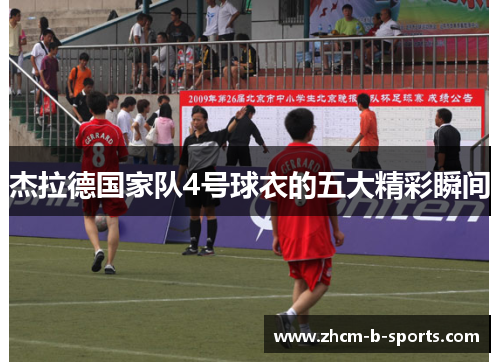 杰拉德国家队4号球衣的五大精彩瞬间