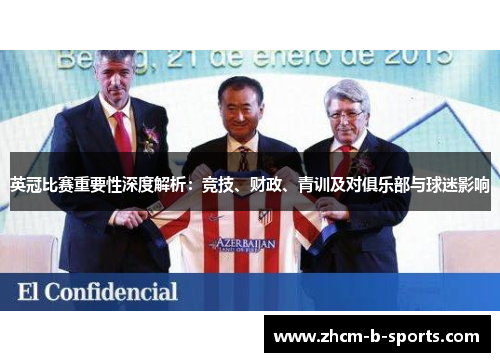 英冠比赛重要性深度解析：竞技、财政、青训及对俱乐部与球迷影响