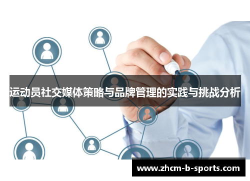 运动员社交媒体策略与品牌管理的实践与挑战分析 运动员社交媒体策略与品牌管理的实践与挑战分析