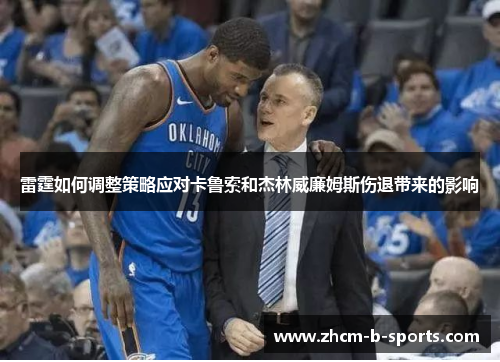 雷霆如何调整策略应对卡鲁索和杰林威廉姆斯伤退带来的影响