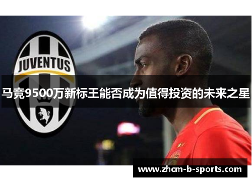 马竞9500万新标王能否成为值得投资的未来之星