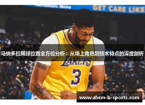 马纳多拉踢球位置全方位分析：从场上角色到技术特点的深度剖析