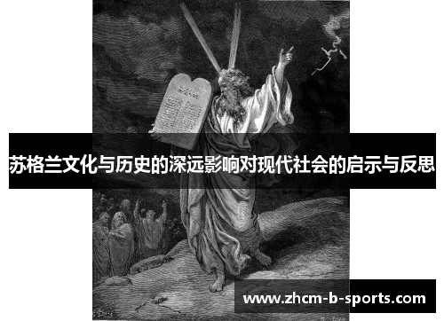 苏格兰文化与历史的深远影响对现代社会的启示与反思
