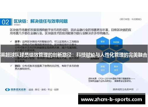 英超球队球员绩效管理的创新路径：科技赋能与人性化管理的完美融合