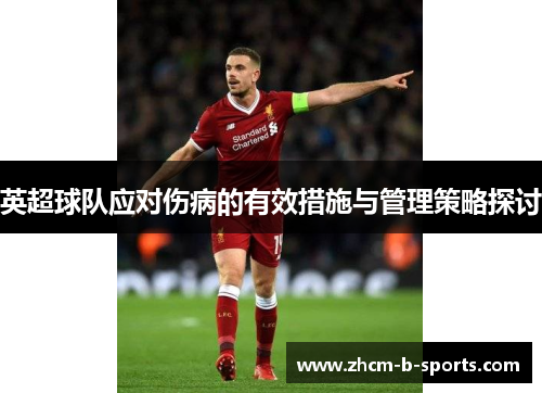 英超球队应对伤病的有效措施与管理策略探讨