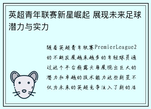 英超青年联赛新星崛起 展现未来足球潜力与实力