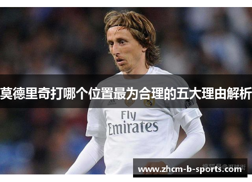莫德里奇打哪个位置最为合理的五大理由解析