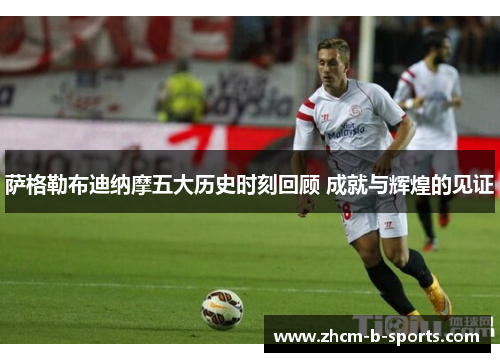 萨格勒布迪纳摩五大历史时刻回顾 成就与辉煌的见证