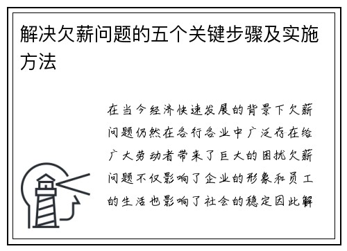 解决欠薪问题的五个关键步骤及实施方法
