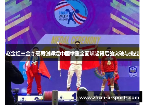 赵金红三金夺冠再创辉煌中国举重全面崛起背后的突破与挑战 赵金红三金夺冠再创辉煌中国举重全面崛起背后的突破与挑战