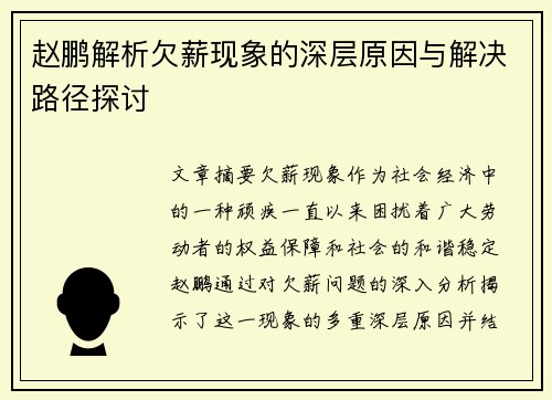 赵鹏解析欠薪现象的深层原因与解决路径探讨 赵鹏解析欠薪现象的深层原因与解决路径探讨
