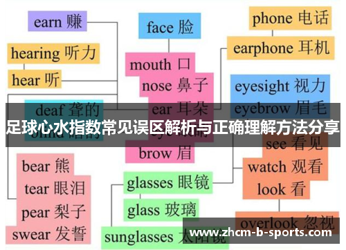 足球心水指数常见误区解析与正确理解方法分享