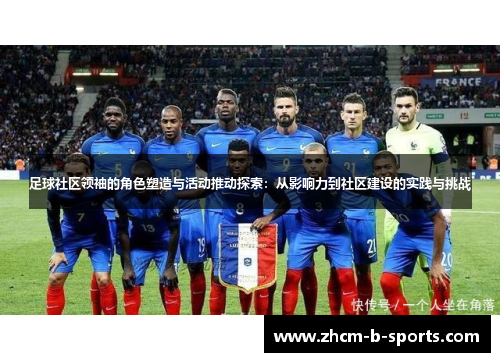 足球社区领袖的角色塑造与活动推动探索：从影响力到社区建设的实践与挑战