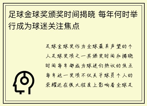 足球金球奖颁奖时间揭晓 每年何时举行成为球迷关注焦点 足球金球奖颁奖时间揭晓 每年何时举行成为球迷关注焦点