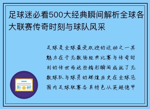 足球迷必看500大经典瞬间解析全球各大联赛传奇时刻与球队风采