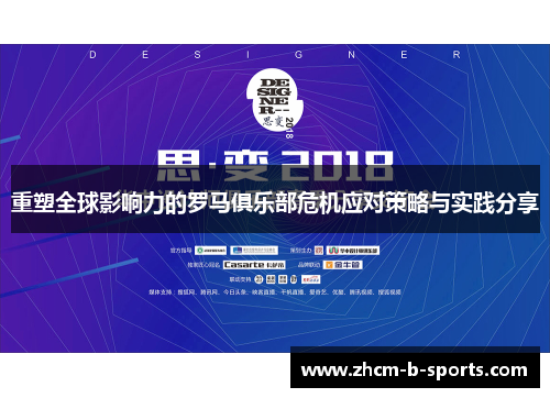 重塑全球影响力的罗马俱乐部危机应对策略与实践分享