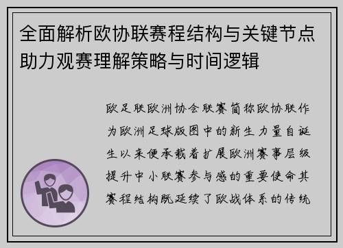 全面解析欧协联赛程结构与关键节点助力观赛理解策略与时间逻辑