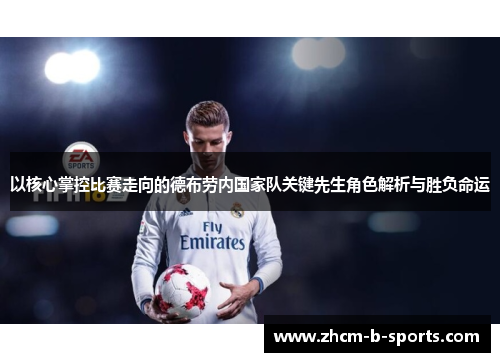 以核心掌控比赛走向的德布劳内国家队关键先生角色解析与胜负命运
