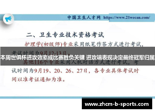 本周世俱杯进攻效率成比赛胜负关键 进攻端表现决定最终冠军归属