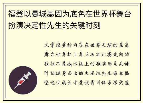 福登以曼城基因为底色在世界杯舞台扮演决定性先生的关键时刻