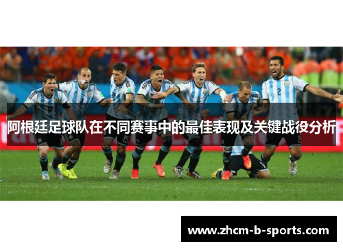 阿根廷足球队在不同赛事中的最佳表现及关键战役分析