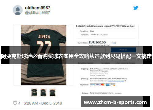 阿贾克斯球迷必看购买球衣实用全攻略从选款到尺码搭配一文搞定 阿贾克斯球迷必看购买球衣实用全攻略从选款到尺码搭配一文搞定