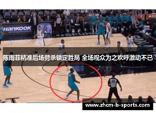 陈雨菲精准后场劈杀锁定胜局 全场观众为之欢呼激动不已 陈雨菲精准后场劈杀锁定胜局 全场观众为之欢呼激动不已