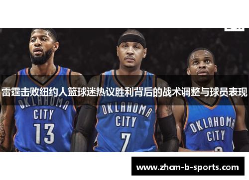 雷霆击败纽约人篮球迷热议胜利背后的战术调整与球员表现