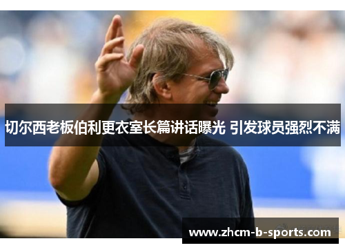 切尔西老板伯利更衣室长篇讲话曝光 引发球员强烈不满