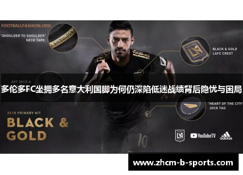 多伦多FC坐拥多名意大利国脚为何仍深陷低迷战绩背后隐忧与困局