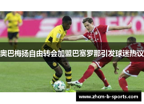 奥巴梅扬自由转会加盟巴塞罗那引发球迷热议 奥巴梅扬自由转会加盟巴塞罗那引发球迷热议
