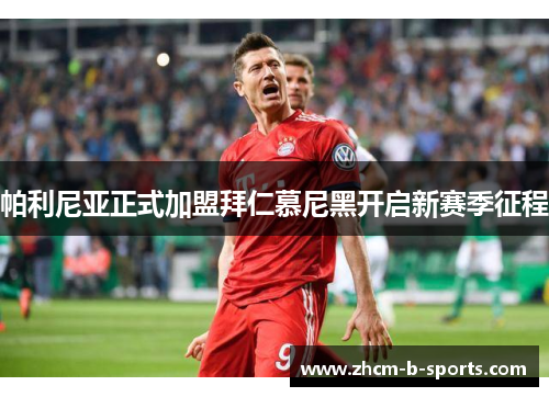 帕利尼亚正式加盟拜仁慕尼黑开启新赛季征程
