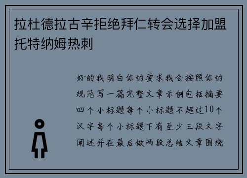 拉杜德拉古辛拒绝拜仁转会选择加盟托特纳姆热刺 拉杜德拉古辛拒绝拜仁转会选择加盟托特纳姆热刺