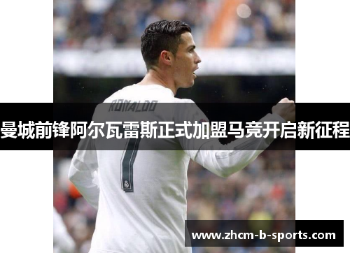 曼城前锋阿尔瓦雷斯正式加盟马竞开启新征程 曼城前锋阿尔瓦雷斯正式加盟马竞开启新征程