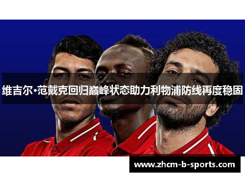 维吉尔·范戴克回归巅峰状态助力利物浦防线再度稳固