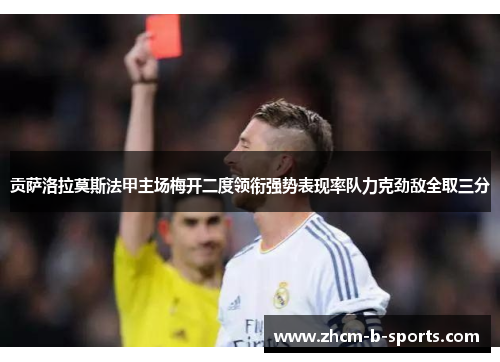 贡萨洛拉莫斯法甲主场梅开二度领衔强势表现率队力克劲敌全取三分